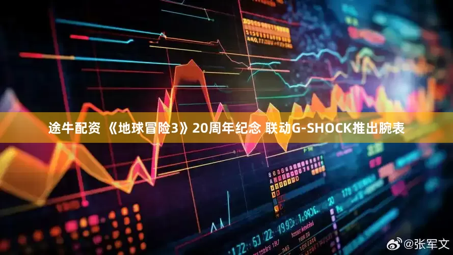 途牛配资 《地球冒险3》20周年纪念 联动G-SHOCK推出腕表