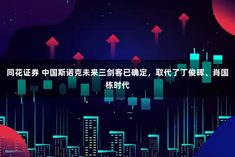 同花证券 中国斯诺克未来三剑客已确定，取代了丁俊晖、肖国栋时代